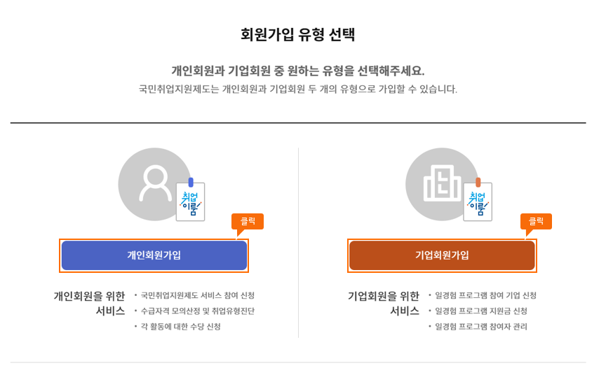 회원가입 창에서 개인회원 기업회원 선택할수있는 화면 이미지입니다.