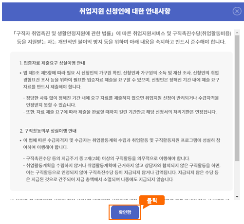 취업지원 신청에 대한 안내사항 팝업 이미지입니다.