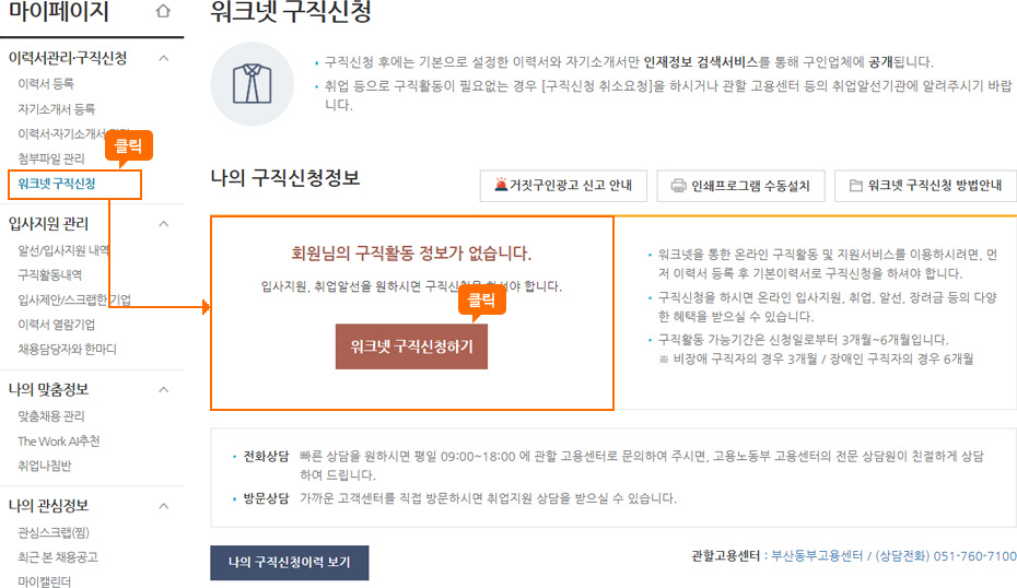 워크넷 홈페이지 마이페이지 워크넷 구직신청 화면에서 구직신청하기 버튼 강조하는 화면 이미지 입니다.