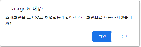 소개화면을 보지않고 취업활동계획이행관리 화면으로 이동하시겠습니까? 내용의 알림창