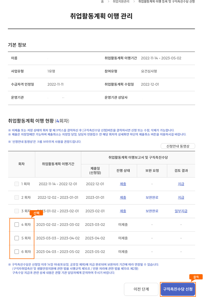 취업활동계획 이행 현황 목록의 등록가능한 회차 선택박스 선택 후 하단의 구직촉진수당 버튼 클릭 화면