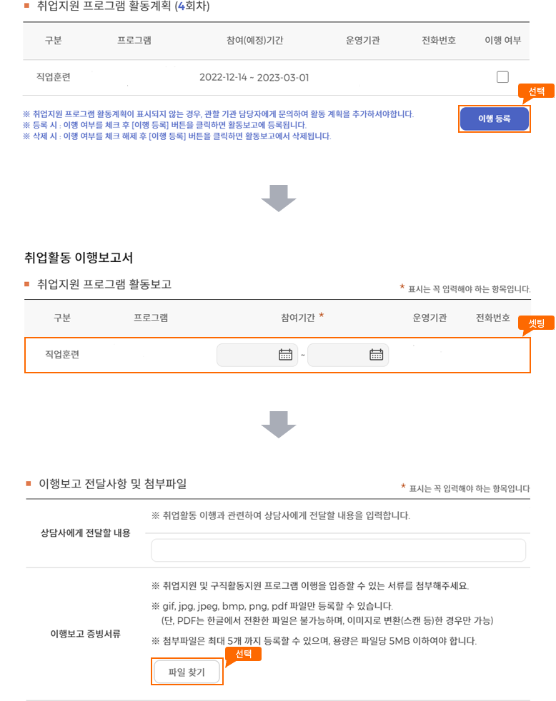 이행 등록 버튼 선택 후 취업지원 프로그램 활동보고 셋팅 및 증빙서류 첨부 화면